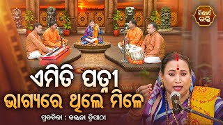 SATYAPATHE GHENIJAO MATE  EP  996  ଏମିତି ପତ୍ନୀ ଭାଗ୍ୟରେ ଥିଲେ ମିଳେ  Kalpana Tripathy  S BHAKTI [upl. by Faro]