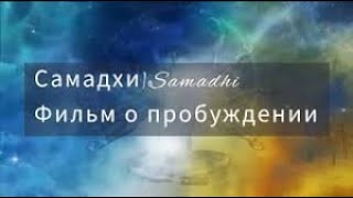 Самадхи  Путь без Пути  Осознанная БДИТЕЛЬНОСТЬ и Умственная ТИШИНА  Samadhi Part 3 Russian💛 [upl. by Sibell987]