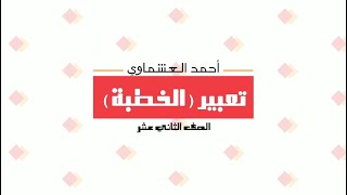 شرح كتابة موضوع تعبير الخطبة للصف الثاني عشر الجزء الاول [upl. by Esiocnarf827]