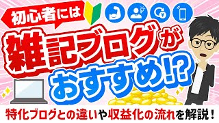 【初心者必見】初心者には雑記ブログがおすすめ！？特化ブログとの違いや収益化する方法を解説 [upl. by Althee102]