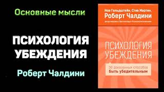 Аудиокнига quotПсихология убежденияquot  Роберт Чалдини Основные мысли [upl. by Ahsienom]