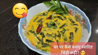 Bhindi Kadhi recipe  स्वादिष्ट भिंडी कढ़ी। [upl. by Auod174]