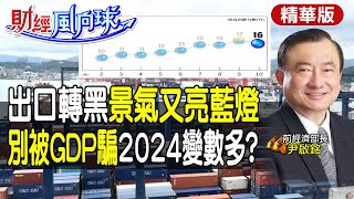 【財經風向球】別被明年GDP騙了 2024變數一籮筐出口轉黑景氣又亮憂鬱藍燈 中天電視CtiTv中天財經頻道CtiFinance [upl. by Pansy]