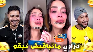 لبتات خرجو على السيطرة😮  مبقات فيهم تيقا 🤣 [upl. by Epuladaugairam]