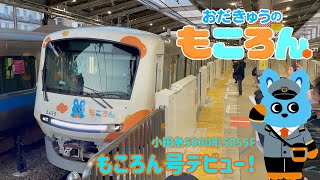 【もころん号】小田急のマスコット、もころんのもころん号デビュー！【デビュー初日E62運用】 [upl. by Revart]