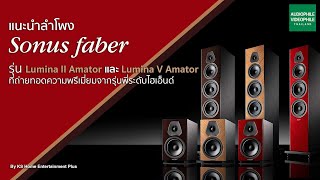 Lumina Amator ลำโพงที่น้ำเสียงที่ใหญ่เกินตัว พร้อมดีไซน์ใหม่ที่หรูหราเหนือระดับจาก Sonus faber [upl. by Farika379]