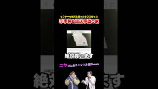 【替え歌】セクシーの奴と思ったら〇〇だった珍事件amp放送事故の歌wwwwwwほーみーず あるある 珍事件 放送事故 替え歌 [upl. by Fanchie940]