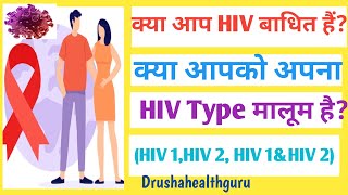 क्या आप HIV बाधित हैं क्या आपको अपना HIV Type मालूम है HIV1 HIV2 HIV1ampHIV2 [upl. by Aifoz]