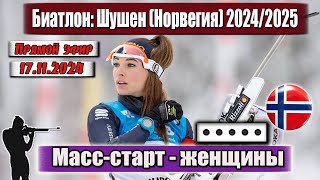 БИАТЛОН МАСССТАРТ  125 км  ЖЕНЩИНЫ  Чемпионат Норвегии 17112024 [upl. by Ennaylime]