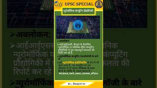 न्यूरोमोर्फिक कम्प्यूटिंग प्रौद्योगिकी  Neuromorphic Computing Technology  technology current [upl. by Hnahk]