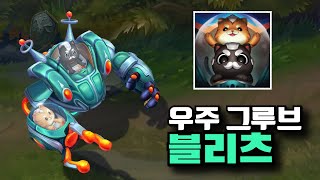 롤 우주 그루브 블리츠크랭크 신스킨 Space Groove Blitzcrank Skin [upl. by Sall]