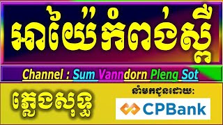 អាយ៉ៃកំពង់ស្ពឺ karaoke ភ្លេងសុទ្ធ ចាន់ មករា អាយ៉ៃកំពង់ស្ពឺ karaoke ភ្លេងថ្មី lyrics [upl. by Aihsat279]