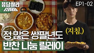 EP12 끝이 없는 쌍문동 반찬배달의 늪🍚 최대 수혜자는 택이네 응답하라1988 [upl. by Llerreg757]