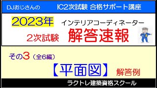 インテリアコーディネーター2次試験 解答速報（2023年）‥その3【平面図】解答例 インテリアコーディネーター勉強中 インテリアコーディネーター2次試験解答速報 解答速報 [upl. by Llevrac470]