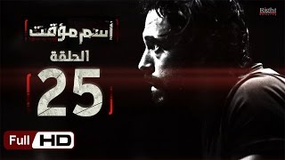 مسلسل اسم مؤقت HD  الحلقة 25  بطولة يوسف الشريف و شيري عادل  Temporary Name Series [upl. by Ennyroc]