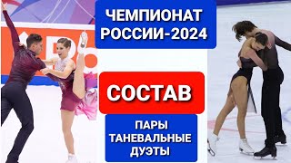 ЧЕМПИОНАТ РОССИИ2024 Пары Танцы СОСТАВ [upl. by Edgar]