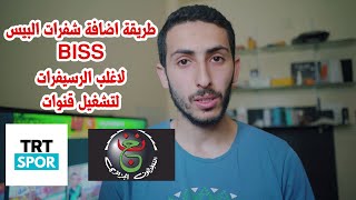 طريقة ادخال شفرة البيس BISS لكل الريسيفرات  قناة الجزائرية الارضية على النايل سات [upl. by Christabella]