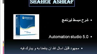 شرح برنامج automation studio 5 0 start stop motor part1 [upl. by Hilda338]