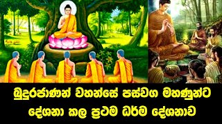 දම්සක් පැවතුම් සූත්‍ර‍ය  Damsak Pawathum Suthraya  Diwi Maga [upl. by Euqnom851]