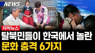 해외이슈탈북민들이 한국에서 놀란 문화 충격 6가지 [upl. by Gaspard]