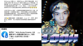 arho sunny又舉報反arho sunny群組企圖滅聲 arho sunny準備又再復出艾莎門荼毒全球兒童？ [upl. by Eiblehs]