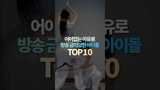 어이없는 이유로 방송 금지당한 아이돌 TOP10 [upl. by Tennaj]