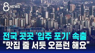 전국 곳곳 입주 포기 속출…quot맛집 줄 서듯 오픈런 해요quot  SBS 8뉴스 [upl. by Irak]