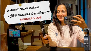 ලංකාවෙ Vlog කරන්න ලේසිම Camera එක මේකද [upl. by Alracal]