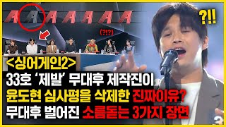 33호 ‘제발’ 무대후 벌어진 소름돋는 장면 3가지 제작진이 윤도현 심사평을 삭제한 진짜이유는 [upl. by Twyla]