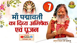 🔴LIVE DAY 07  माँ पद्मावती का दिव्य अभिषेक एवं पूजन  Vasant Vijay Ji Maharaj  maapadmavati [upl. by Lezlie108]