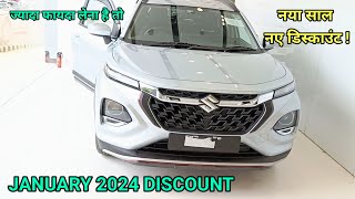 Maruti January 2024 offers  More discount on 2033 models✅ Maruti all car offers January 2024 Nexa [upl. by Yrrej]