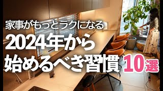 【2024年】家事をもっとラクにしたい人が新年から始めるべき習慣10選キッチン掃除無印良品片付け [upl. by Fasta74]