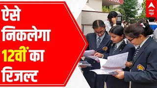 CBSE Class 12th Board Exam Result LIVE Update THIS is how exams will be marked  Evaluation Scheme [upl. by Alica240]