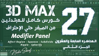 المحاضرة السابعة والعشرون 27 3Ds Max شرحAffect Region  Squeeze  Subdivide  Ripple  Spherify [upl. by Perot763]