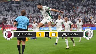 مباراة تاريخية  ملخص مباراة منتخب الجزائر × منتخب قطر  2 × 1  نصف نهائي كأس العرب 2021 [upl. by Center338]