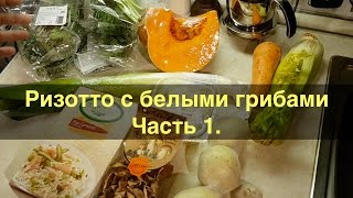 Ризотто с белыми грибами Ч1 Овощной бульон и соус песто [upl. by Cecelia]