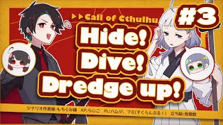 【クトゥルフ神話TRPG】HideDiveDredge up｜3【ハムフミはだぷ】 [upl. by Fulcher]