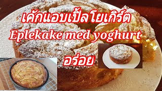 เค้กแอบเปิ้ลโยเกิร์ต Eplekake med yoghurt [upl. by Houser]