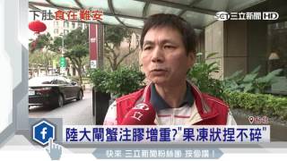 陸大閘蟹注膠增重？「果凍狀捏不碎」｜三立新聞台 [upl. by Ttezzil674]