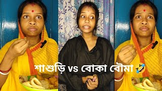 শাশুড়ি vs বোকা বৌমা  sasuri vs boka bouma 😂  comedy video 🤣 [upl. by Lyrac]