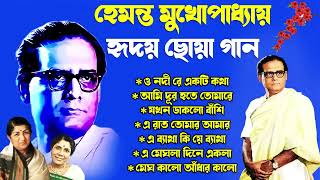 Hemanta Mukherjee Adhunik Gaan  পুরোনো দিনের গান  Best Of Hemanta MukherjeeAdhunik Bengali Song [upl. by Naivaf]