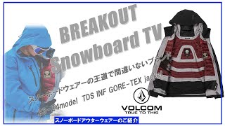 TDS INF GORETEX jacket 2324 VOLCOM スノーボードウェア「ボルコムウェアーのご紹介 [upl. by Geordie347]