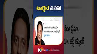 Prakash Raj Vs Pawan Kalyan  టార్గెట్ పవన్ shorts targetpawankalyan 10tv [upl. by Ecnal]