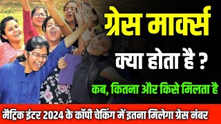 बिहार बोर्ड ग्रेस मार्क्स 2024 grace marks kya hota hai Grace marks kab aur kitna milta hai [upl. by Sudaorb]