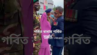 গর্বিত বাবার গর্বিত সন্তান military 100k foryou relsvideo সেনাবাহিনী armylifestyle [upl. by Tobit]