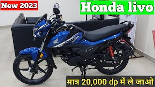 Lo aa gyi new Honda livo 110cc bike 2023 model full review in hindi  honda livo 110cc [upl. by Sherrard]