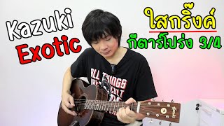 กีตาร์โปร่ง 34 Kazuki Exotic ME GS Mini l ไม้หน้าแท้ amp ไม้ Macassar Ebony [upl. by Atteynot]