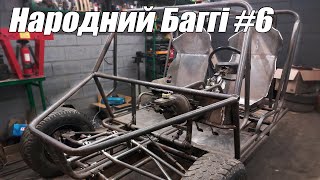 Народний Баггі 6  Процес йде повним ходом [upl. by Bentlee]