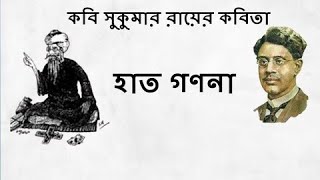 Bengali kabita Abriti  হাত গণনা  কবি সুকুমার রায়  Hat Ganana  Sukumar Rai [upl. by Odlonyer]