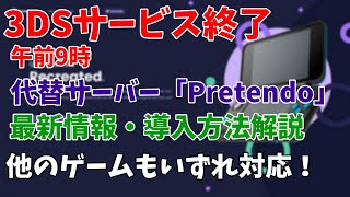 【3DSサービス終了】代替サーバーPretendoについて最新情報・導入方法解説！メンテナンス情報も！ [upl. by Voccola]